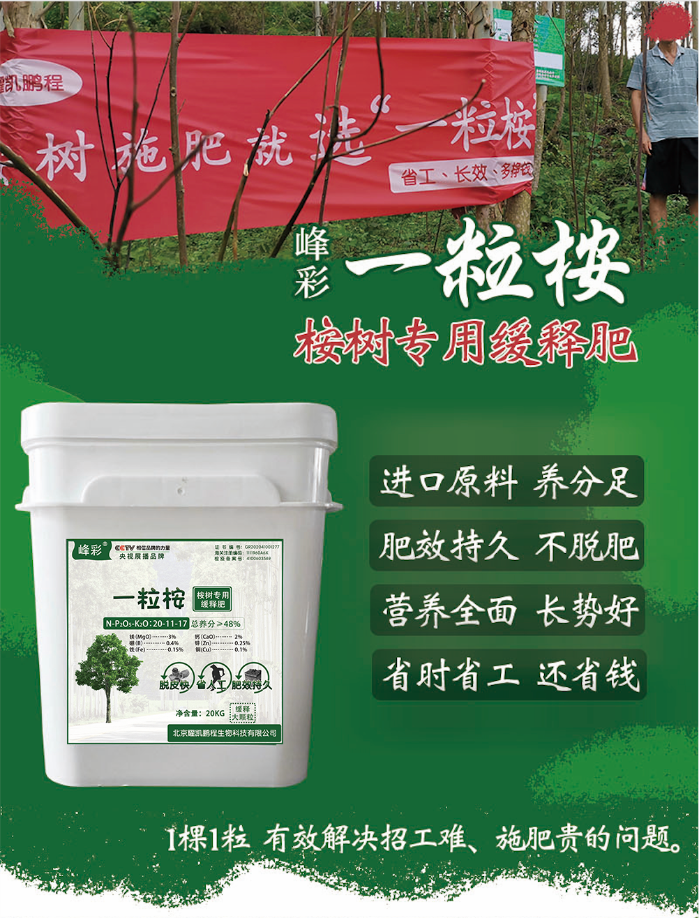 一粒桉桉树专用缓释肥 耀凯鹏程生物,一粒桉桉树肥
